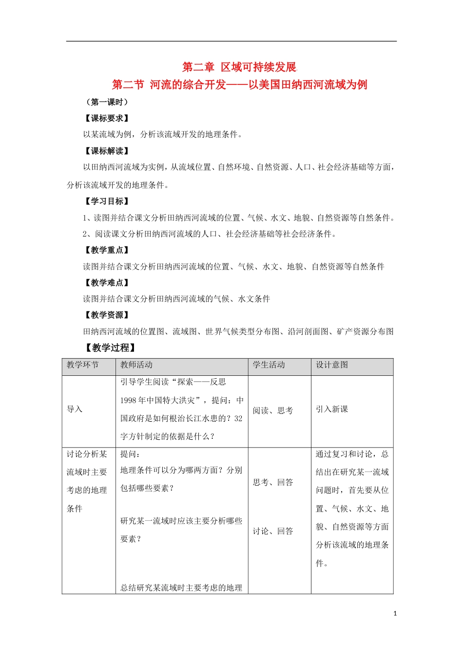 高中地理第二章域可持续发展第2节河流的综合开发——以美国田纳西河流域为例教案中图版必修3_第1页