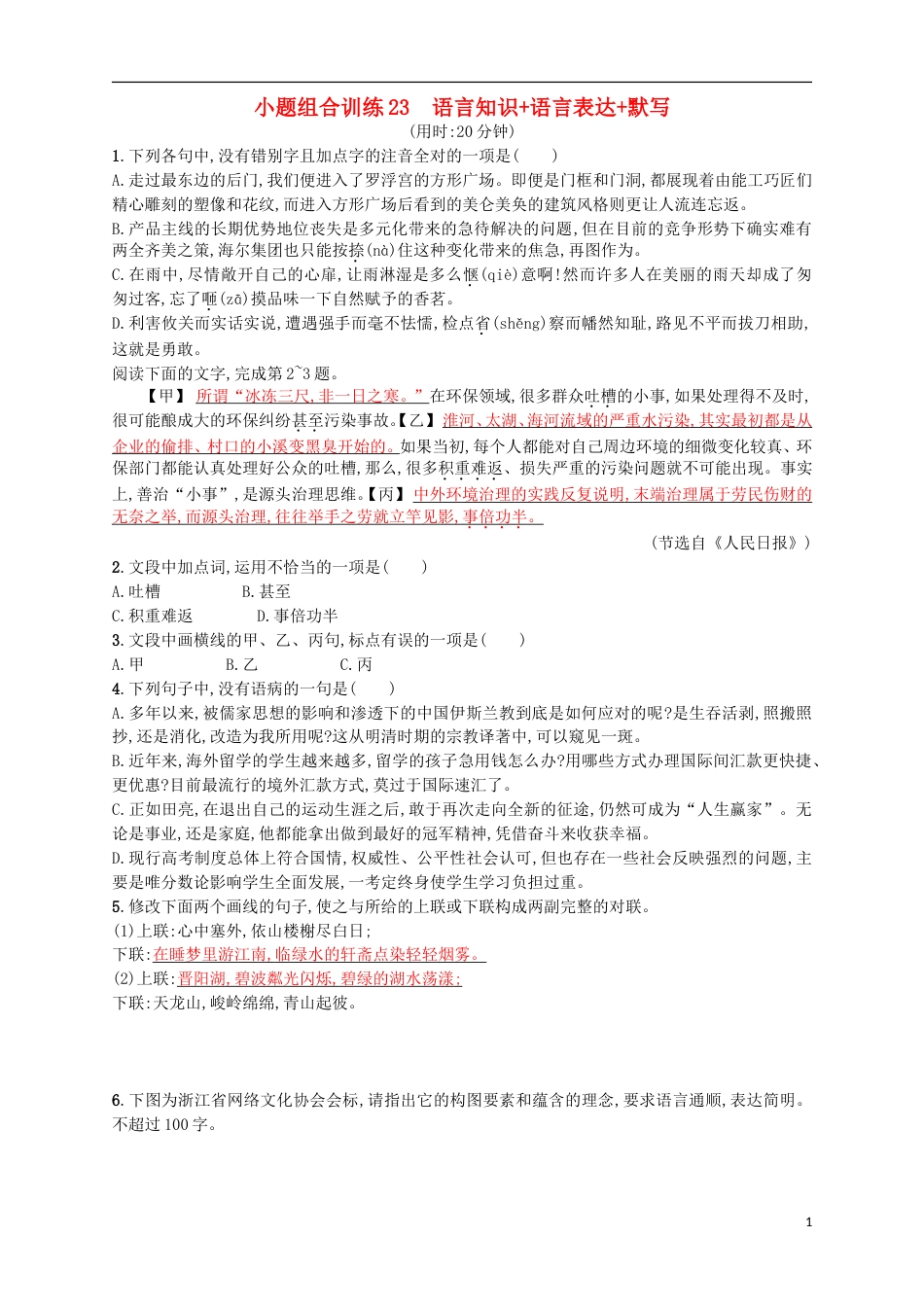 高考语文二轮复习小题组合训练23语言知识语言表达默写_第1页