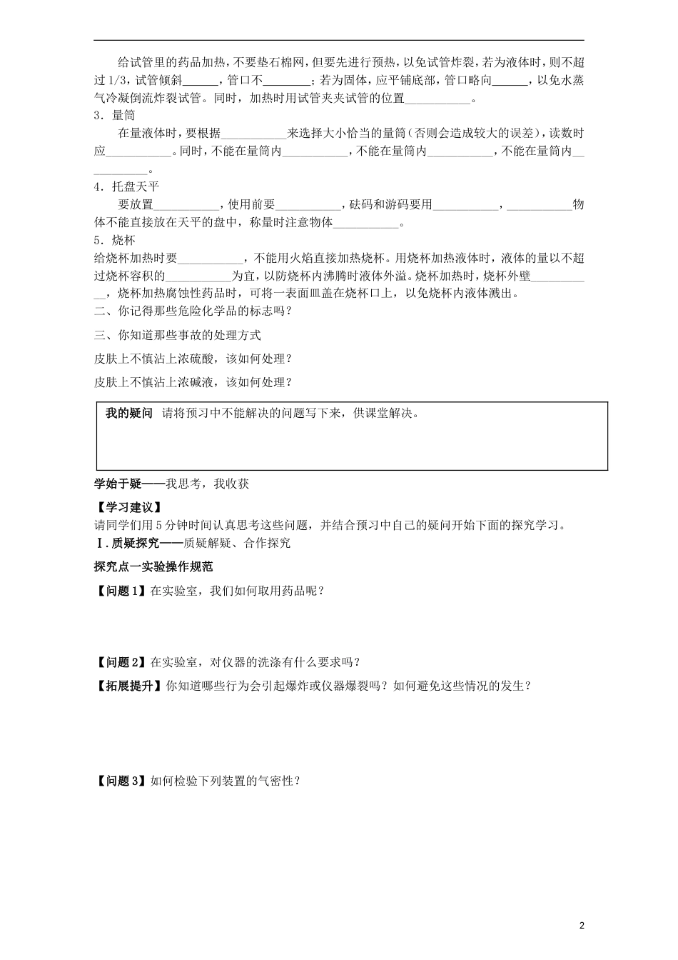 高中化学第一章从实验学化学1.1化学实验基本方法（第3课时）学案必修1_第2页
