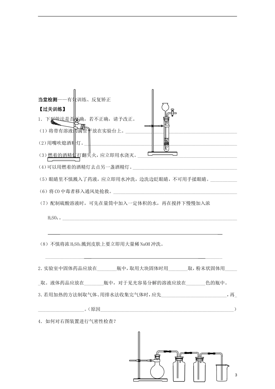 高中化学第一章从实验学化学1.1化学实验基本方法（第3课时）学案必修1_第3页