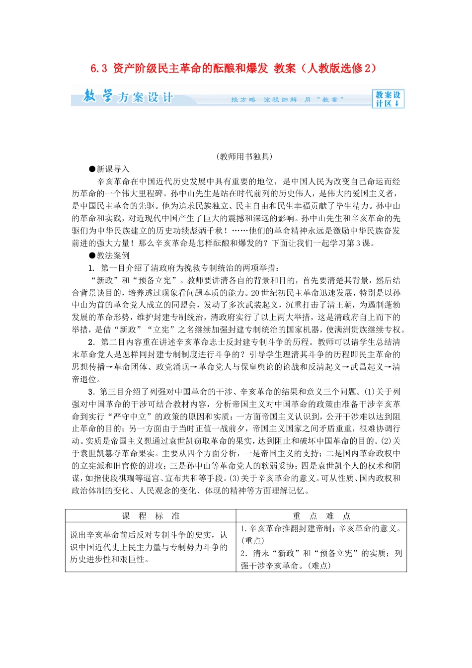 高中历史资产阶级民主革命的酝酿和爆发教案新人教选修_第1页