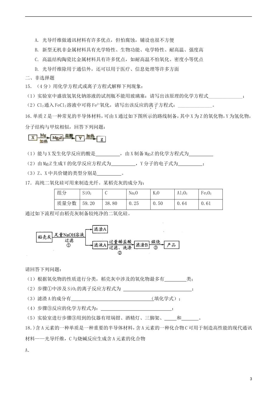 高中化学第4章材料家族中的元素第1节硅无机非金属材料第1课时测试题3鲁科必修1_第3页