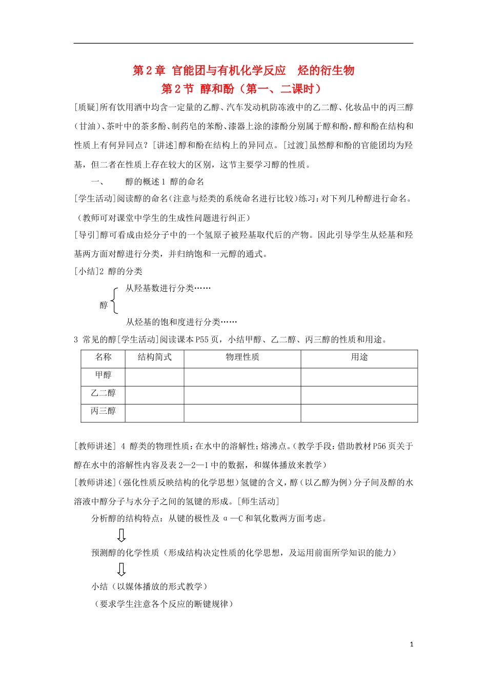 高中化学第二章官能团与有机化学反应烃的衍生物第节醇和酚教案鲁科版选修_第1页