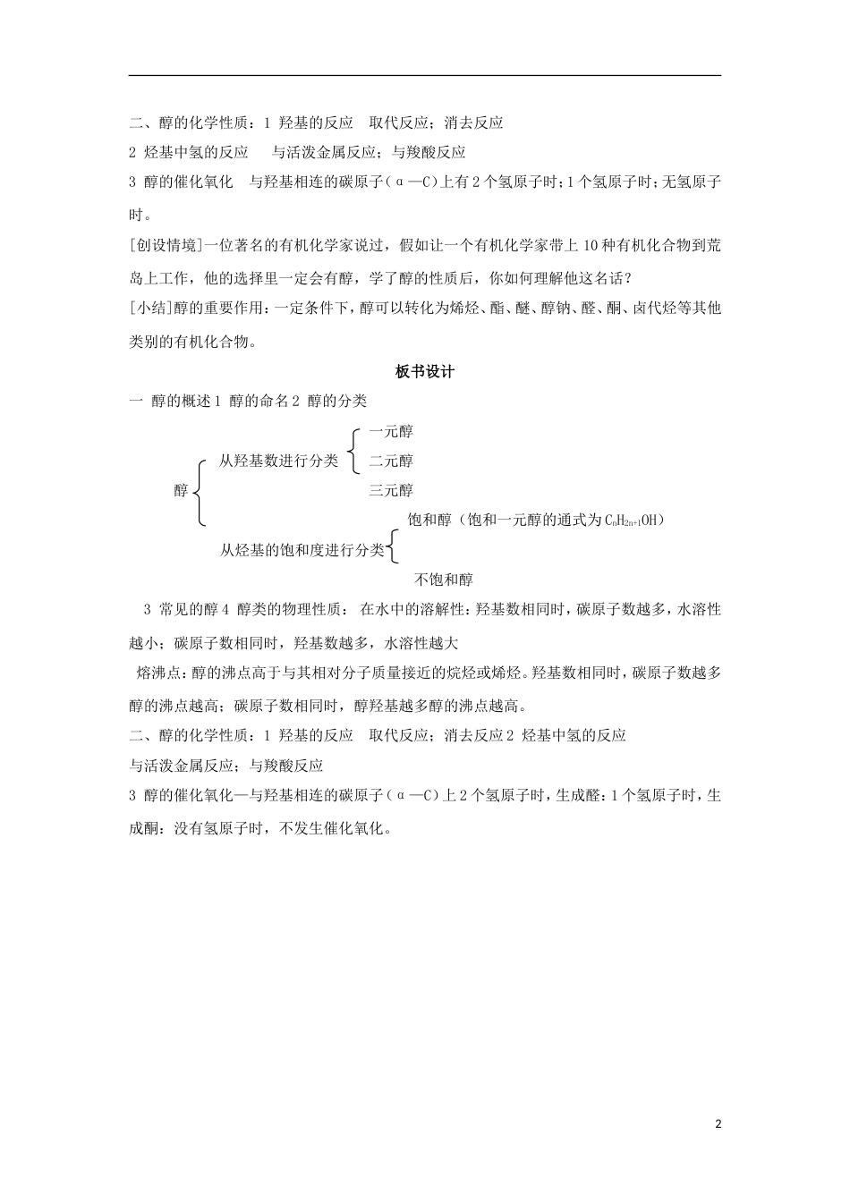 高中化学第二章官能团与有机化学反应烃的衍生物第节醇和酚教案鲁科版选修_第2页