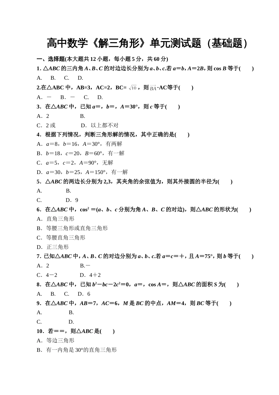 高中数学《解三角形》单元测试题基础题含答案_第1页