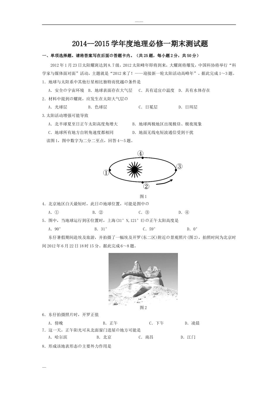 高一地理必修一期末考试卷含答案_第1页