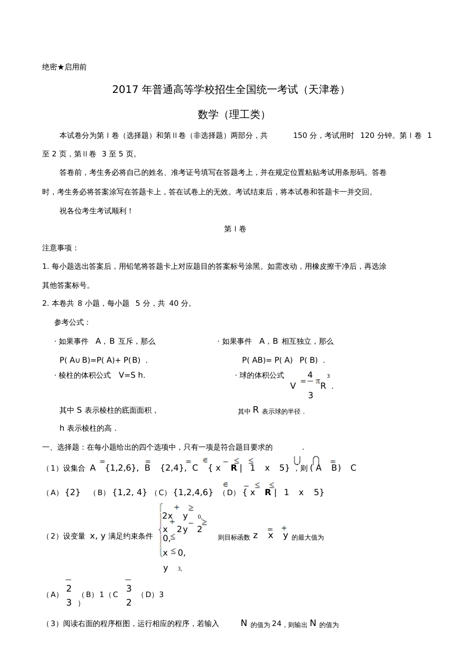 2017年普通高等学校招生全国统一考试数学试题理(天津卷,含答案)_第1页