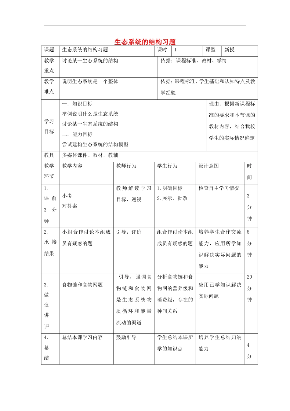 高中生物第五章生态系统及其稳定性生态系统的结构教案新人教必修_第1页