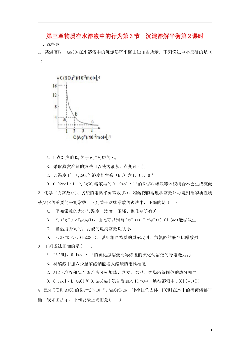 高中化学第三章物质在水溶液中的行为第3节沉淀溶解平衡第2课时测试题1鲁科选修4_第1页