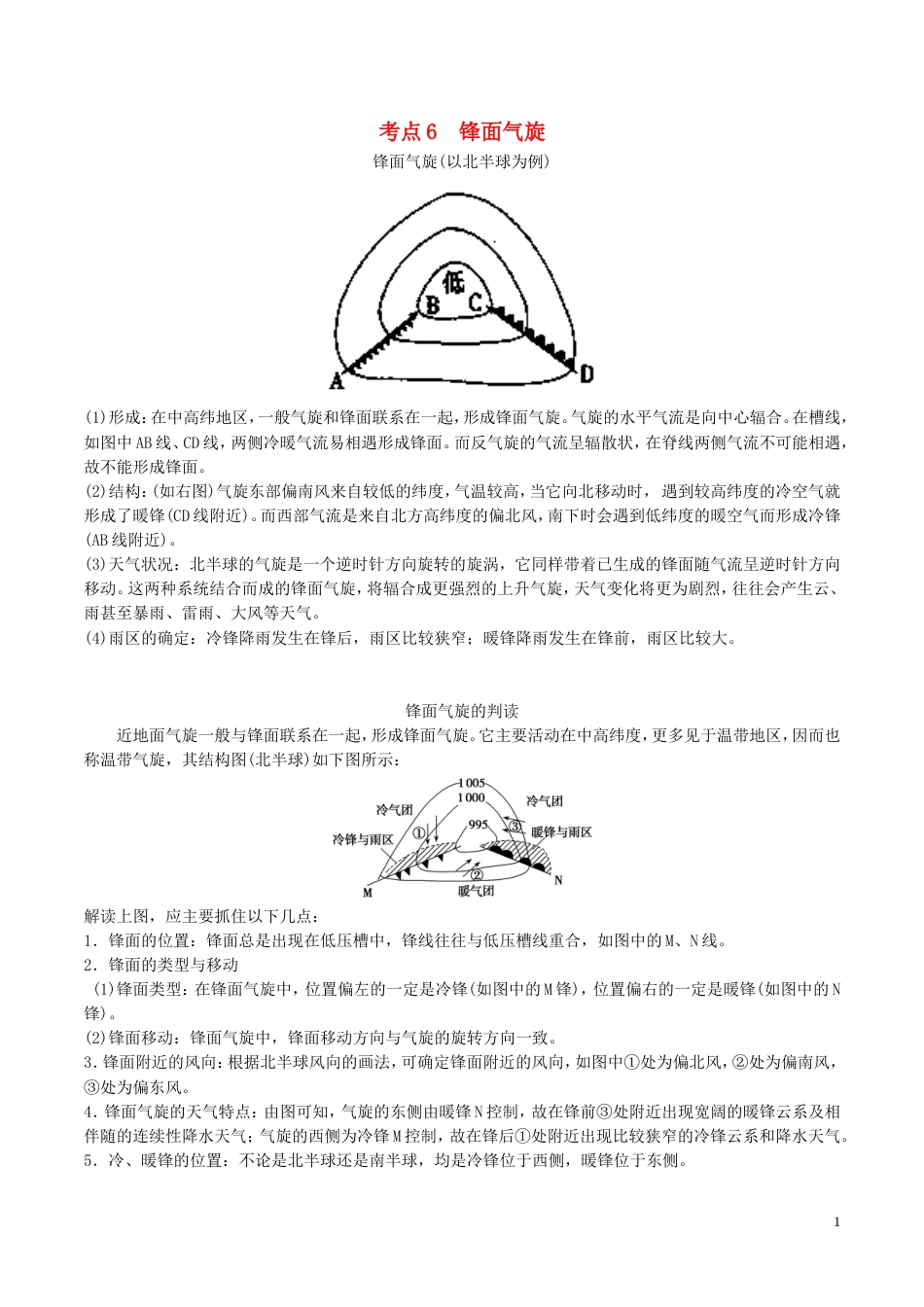 高中地理最易错考点系列考点锋面气旋新人教必修_第1页