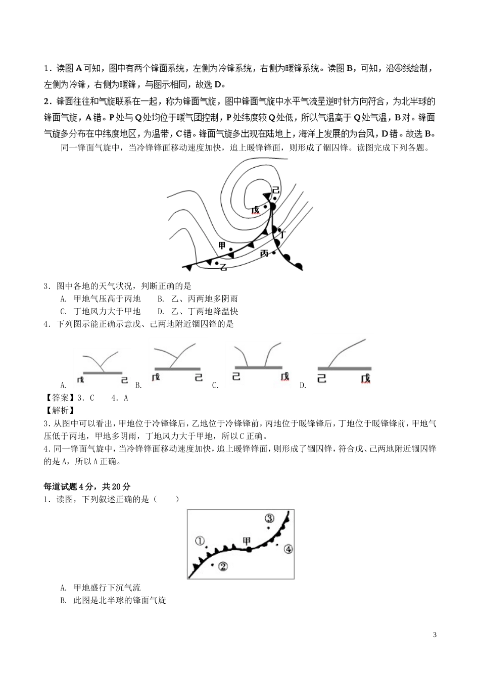 高中地理最易错考点系列考点锋面气旋新人教必修_第3页