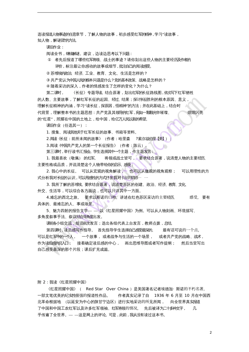 2017八年级语文上册第三单元《红星照耀中国》教学设计新人教版_第2页