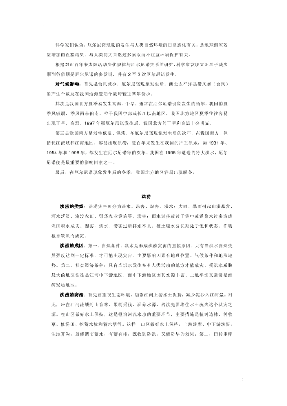 高中地理第四章自然环境对人类活动的影响第二节全球气候变化对人类活动的影响素材中图版必修1_第2页