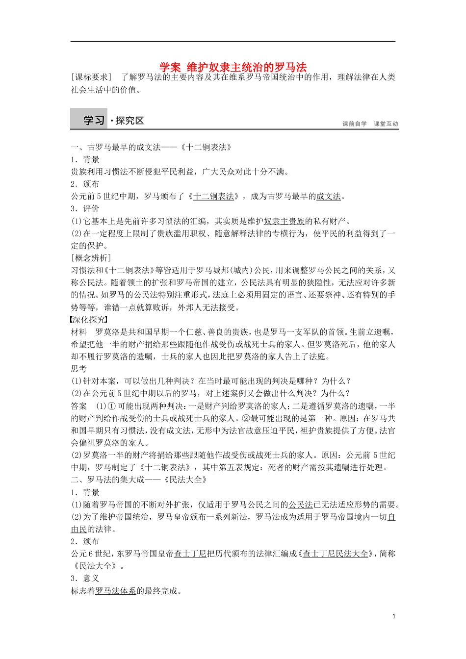 高中历史第五单元古代希腊罗马的政治制度第十七课维护奴隶主统治的罗马法学案北师大版必修1_第1页