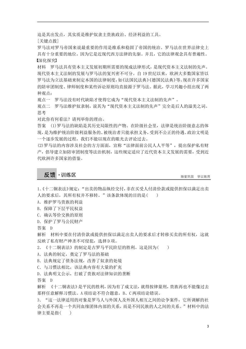 高中历史第五单元古代希腊罗马的政治制度第十七课维护奴隶主统治的罗马法学案北师大版必修1_第3页