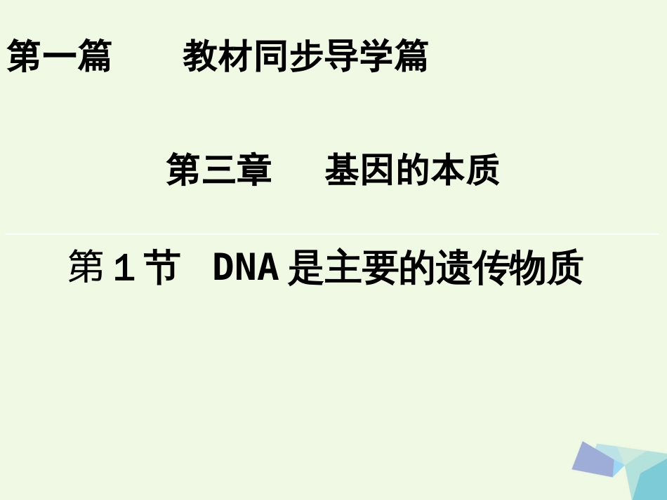 高中生物 第三章 基因的本质 第1节 DNA是主要的遗传物质课件 新人教版必修_第1页