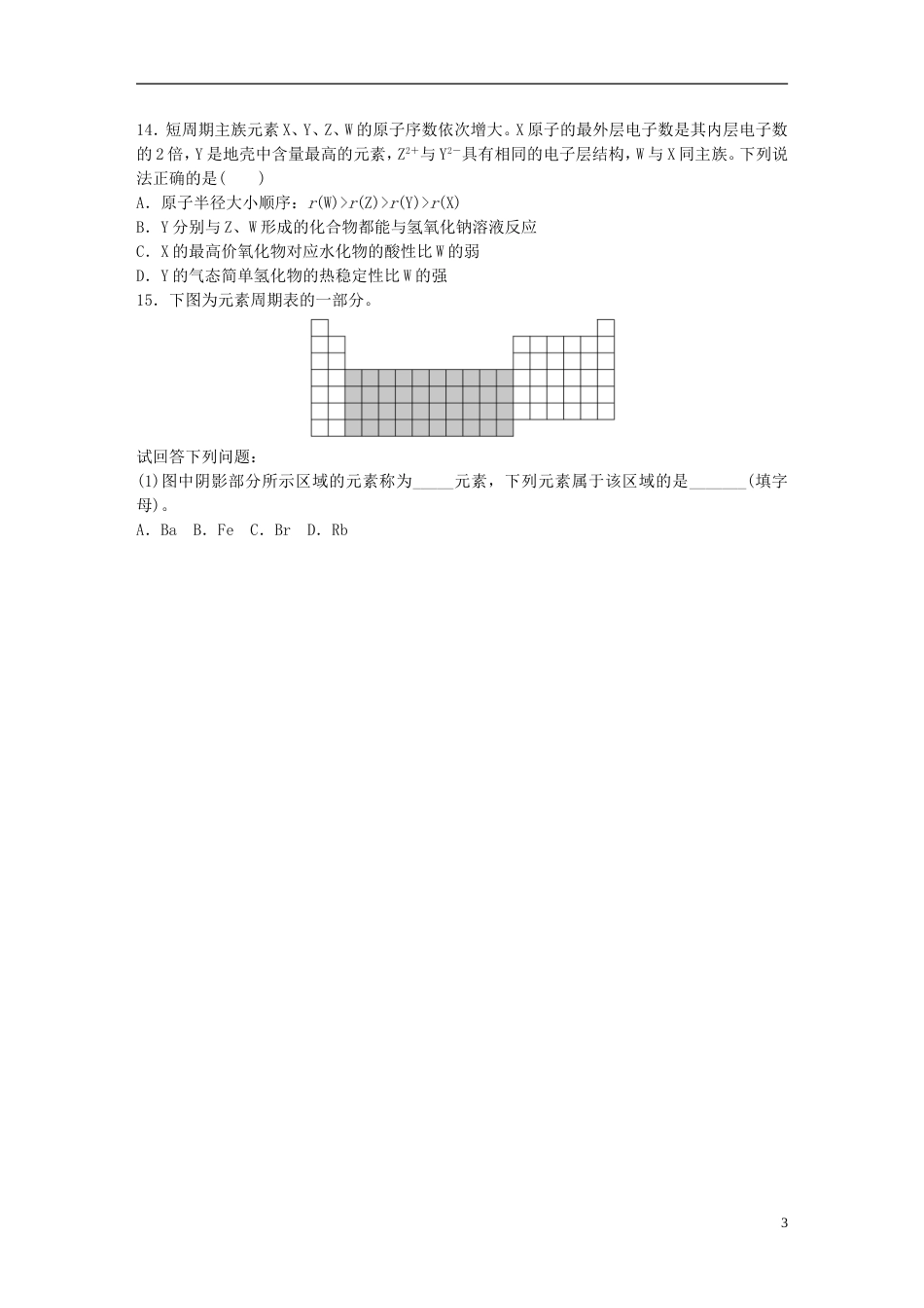 高中化学第一章原子结构与元素周期律专项训练鲁科必修_第3页