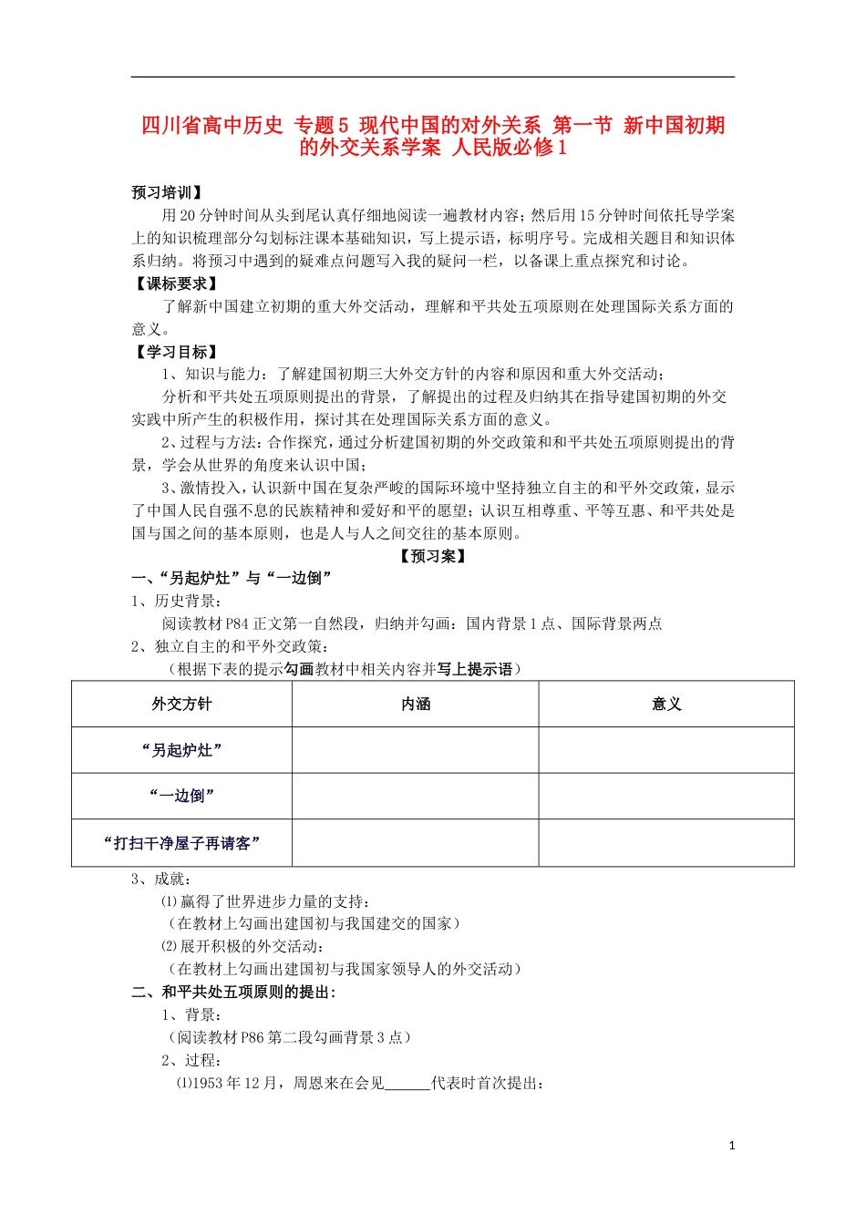 高中历史专题5现代中国的对外关系第一节新中国初期的外交关系学案人民版必修1_第1页