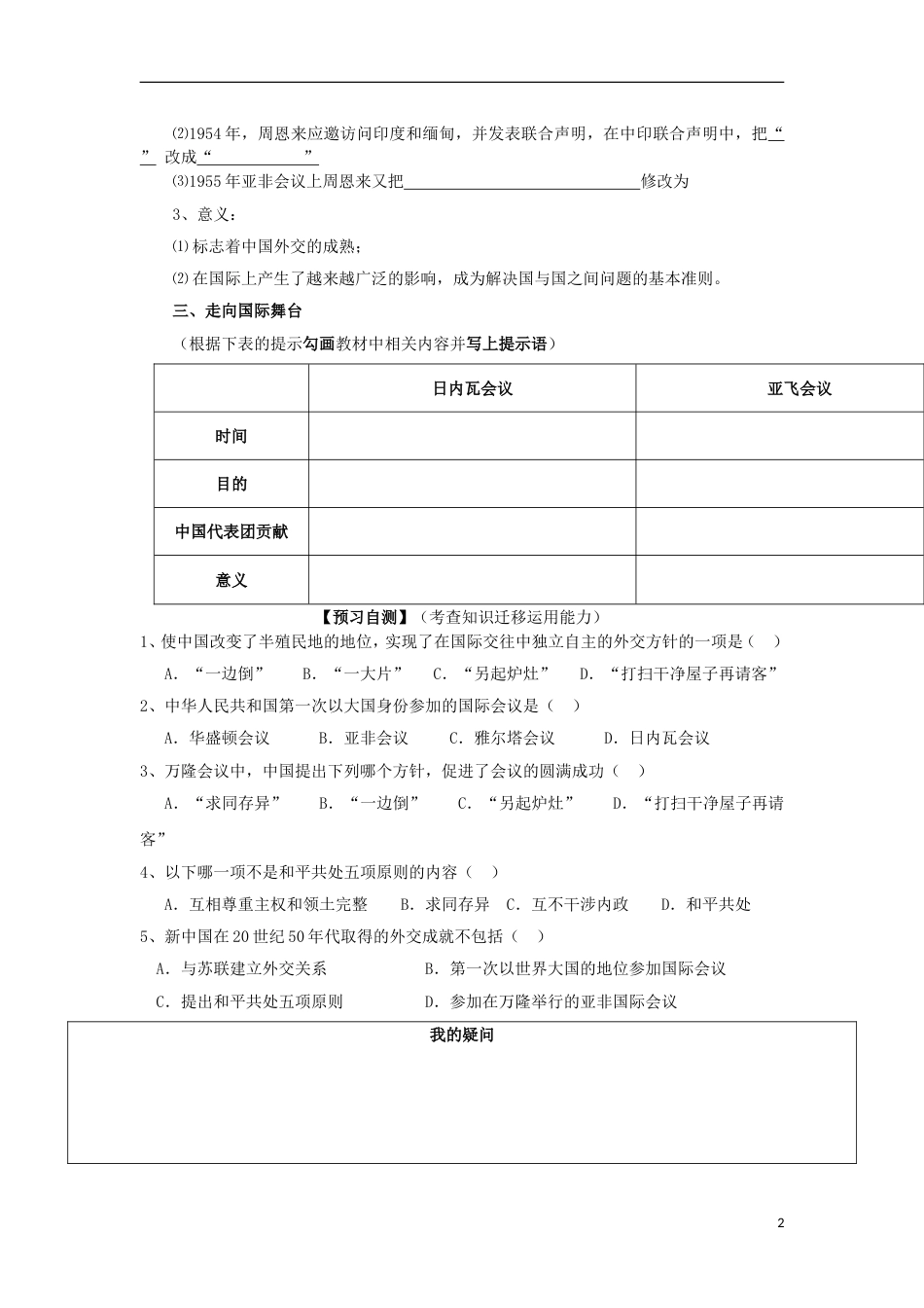 高中历史专题5现代中国的对外关系第一节新中国初期的外交关系学案人民版必修1_第2页
