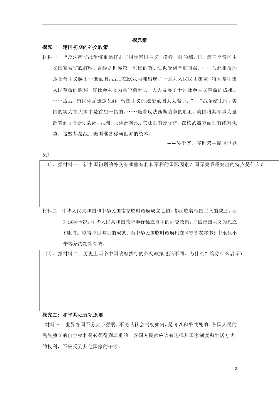 高中历史专题5现代中国的对外关系第一节新中国初期的外交关系学案人民版必修1_第3页