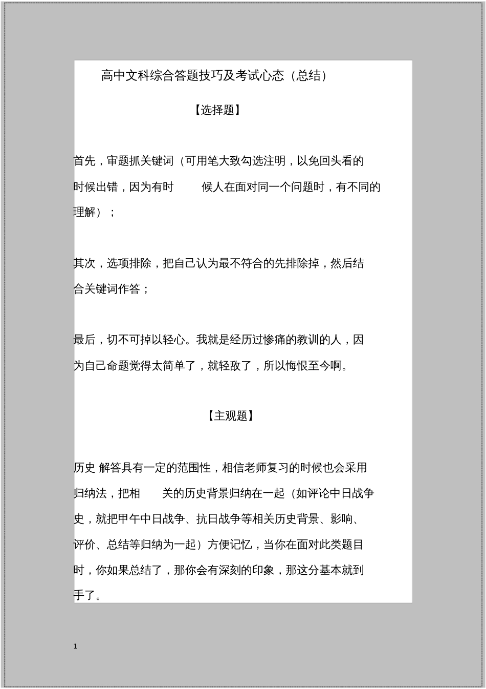 高中文科综合答题技巧及考试心态总结_第1页
