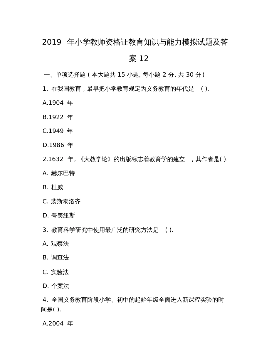 2019年小学教师资格证教育知识与能力模拟试题及答案12_第1页