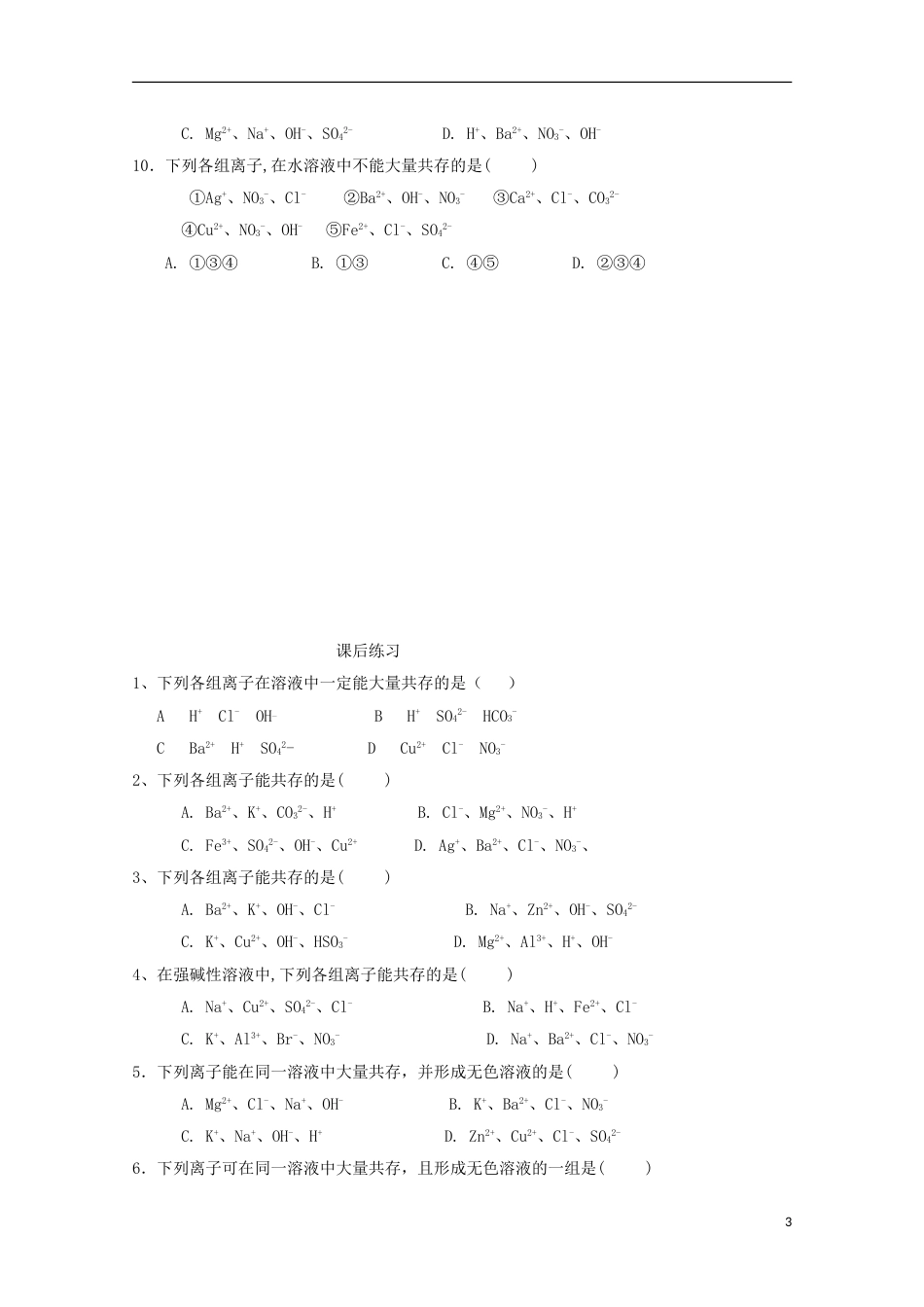 高中化学第二章化学物质及其变化第二节离子反应23离子反应第3课时导学案新人教必修1_第3页