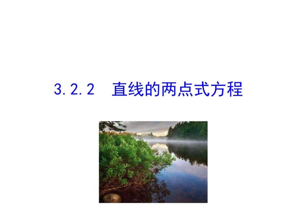 2015-2016学年高一数学人教版必修2课件：3.2.2直线的两点式方程3_第1页