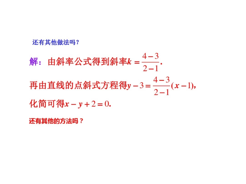 2015-2016学年高一数学人教版必修2课件：3.2.2直线的两点式方程3_第3页