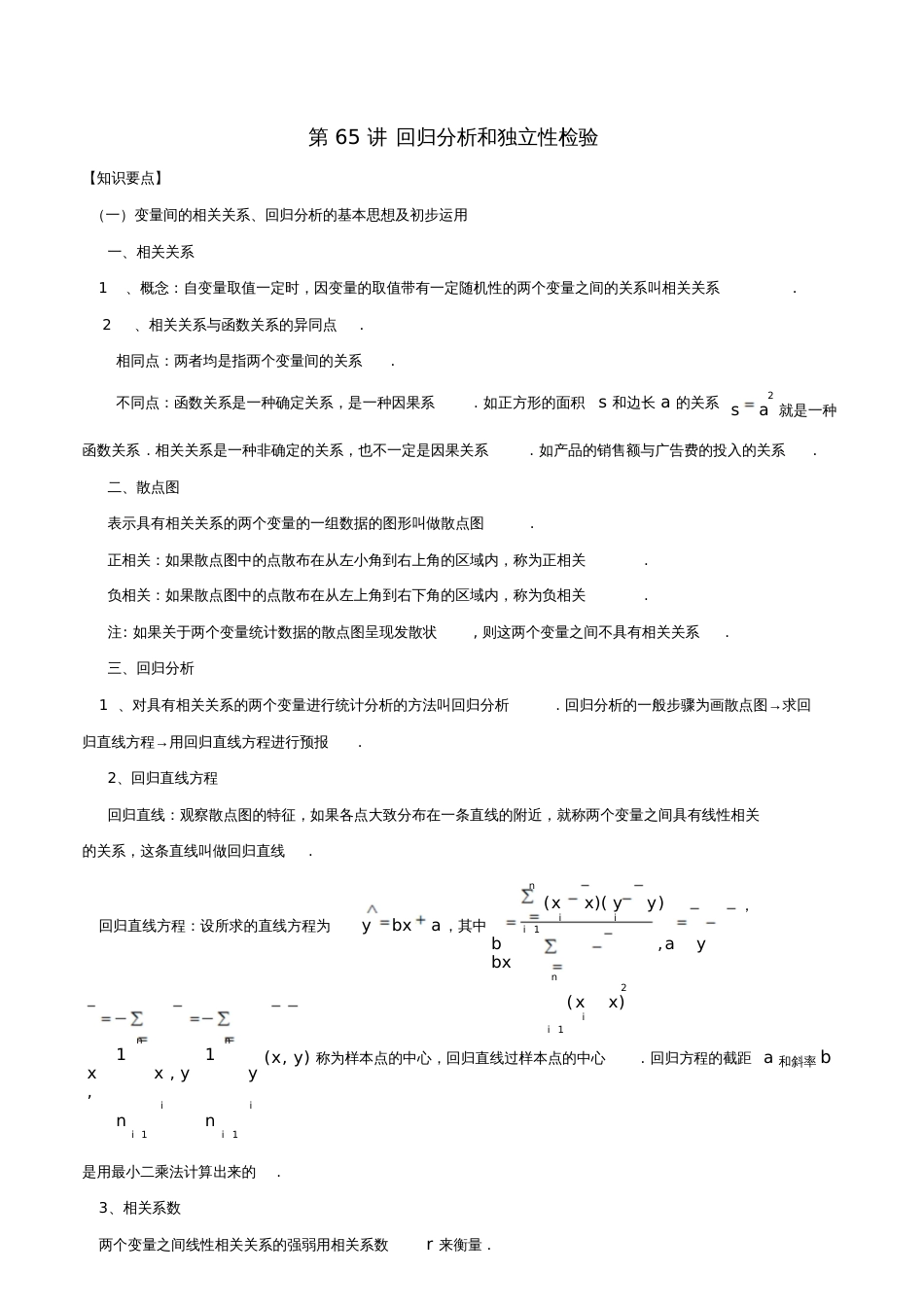 2018年高考数学常见题型解法归纳反馈训练第65讲回归分析和独立性检验_第1页