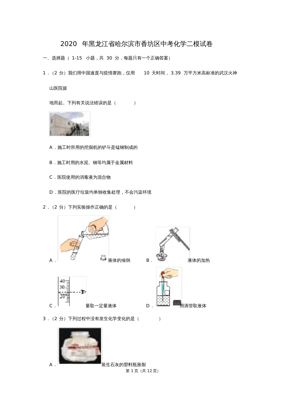 黑龙江省哈尔滨市香坊区中考化学二模试卷_第1页