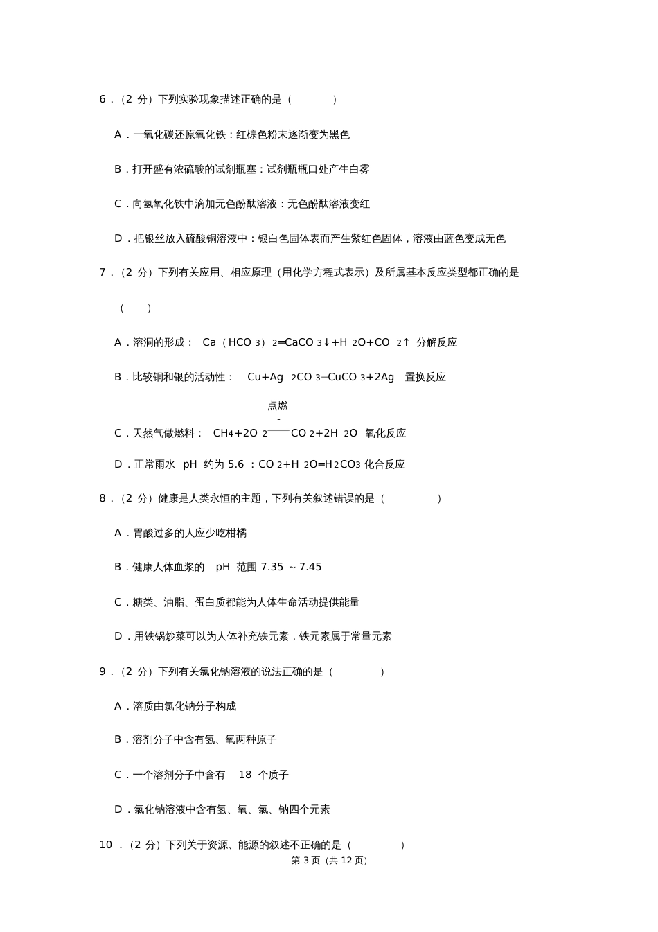 黑龙江省哈尔滨市香坊区中考化学二模试卷_第3页