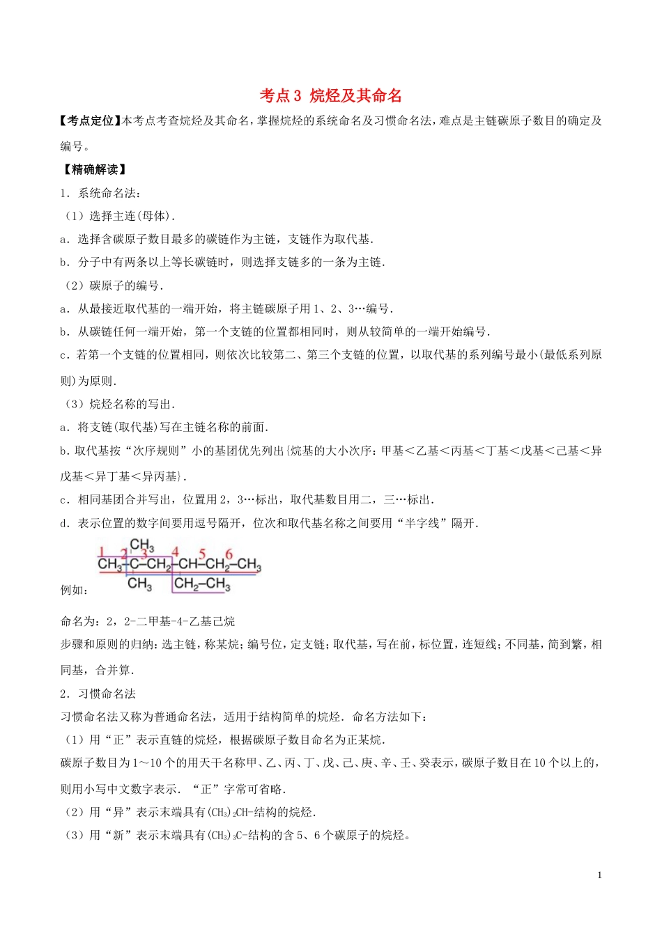 高中化学最基础考点系列考点烷烃及其命名新人教选修_第1页