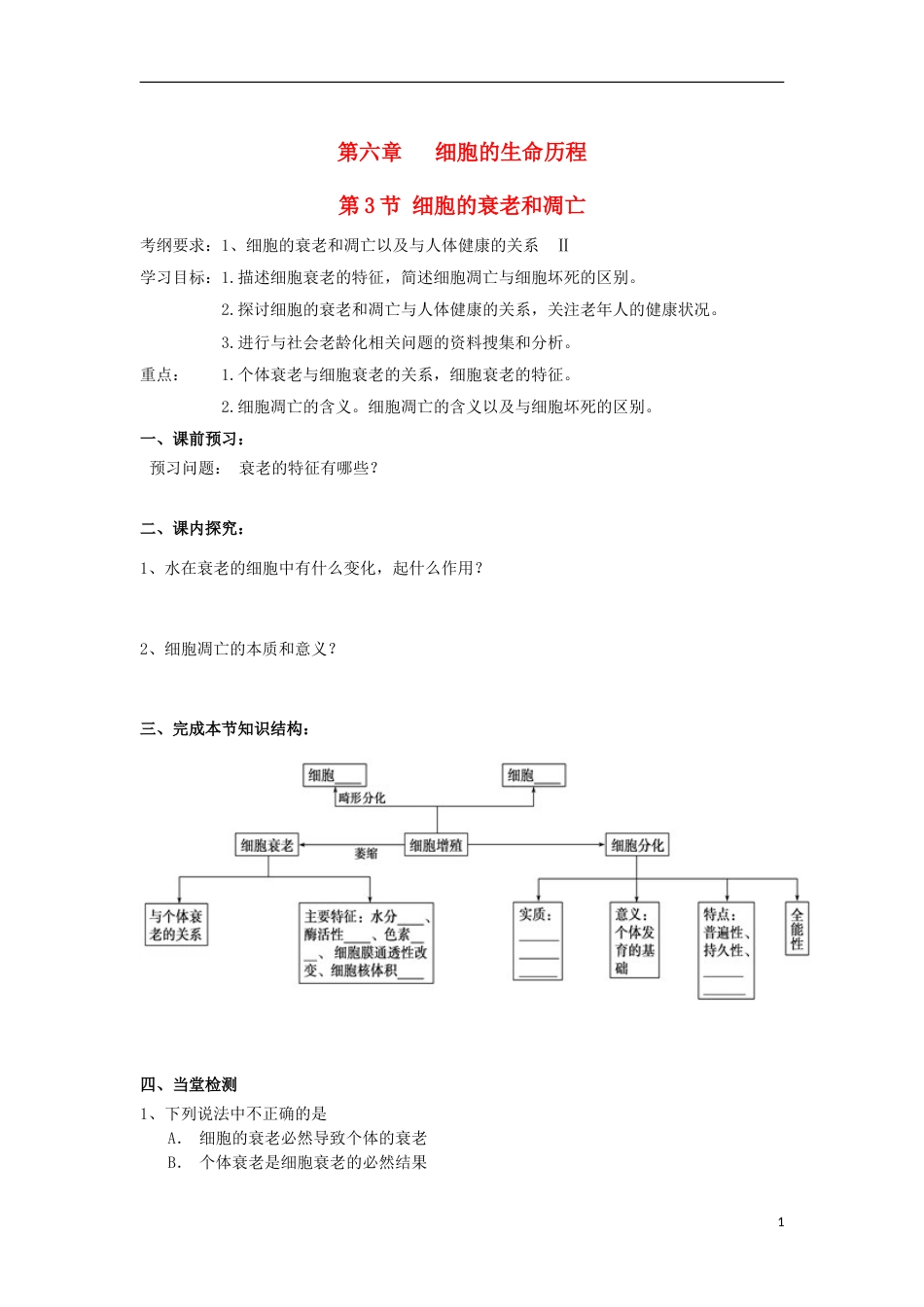 高中生物第六章细胞的生命历程第节细胞的衰老和凋亡导学案新人教必修_第1页