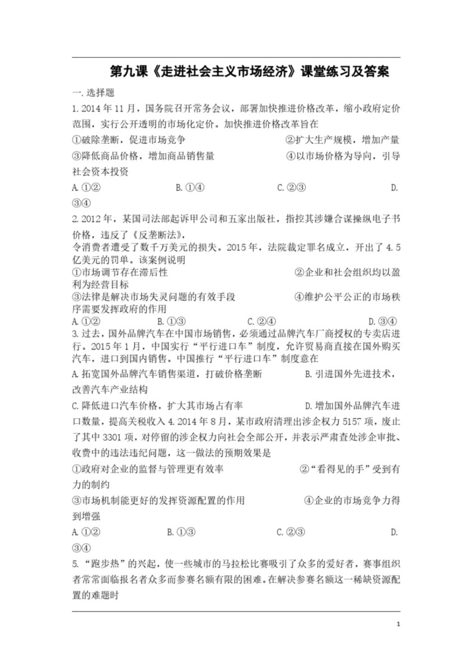 高中政治必修一经济生活《第九课走进社会主义市场经济》课堂练习及答案_第1页