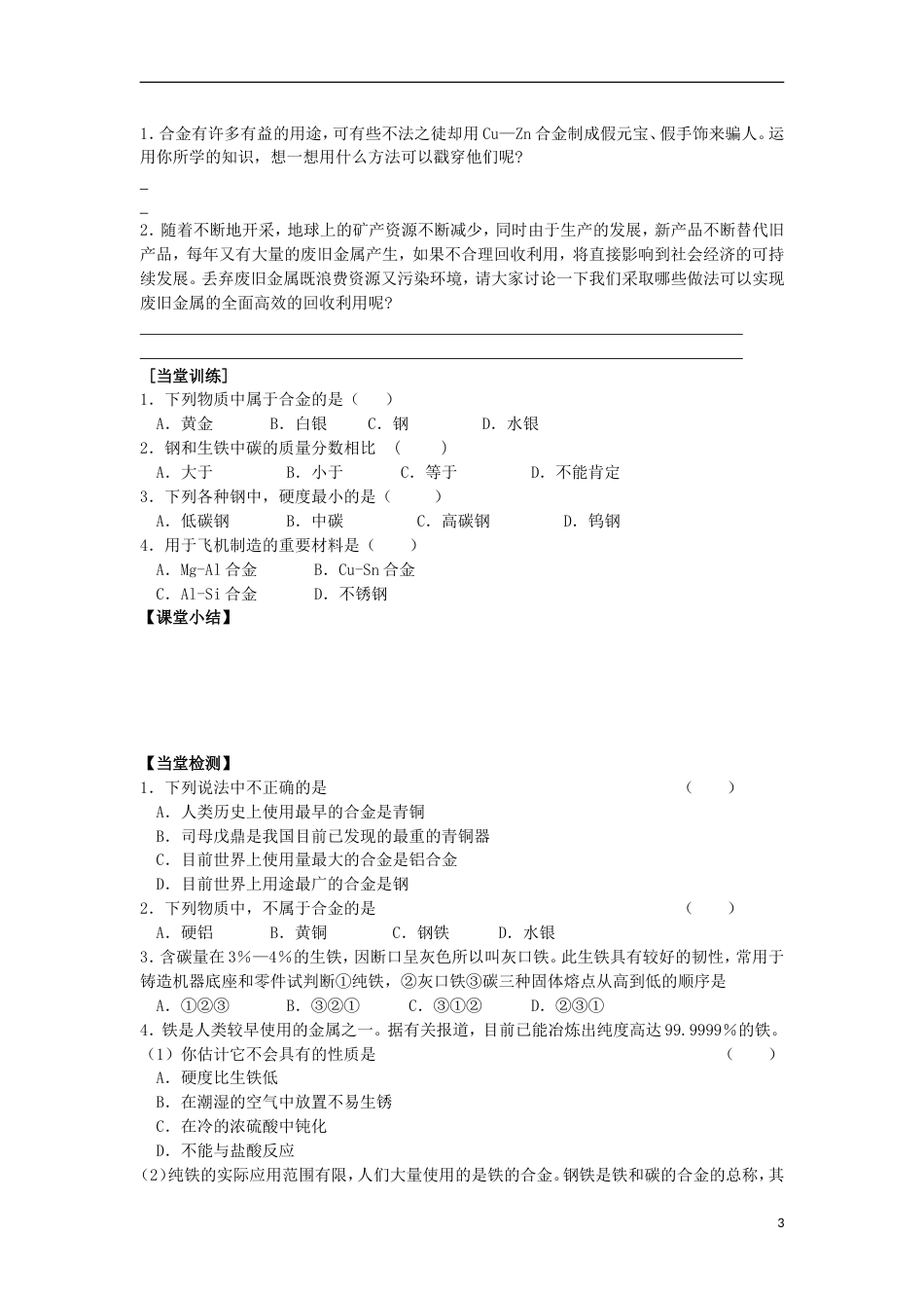 高中化学第三章金属及其化合物第三节用途广泛的金属材料学案新人教必修_第3页