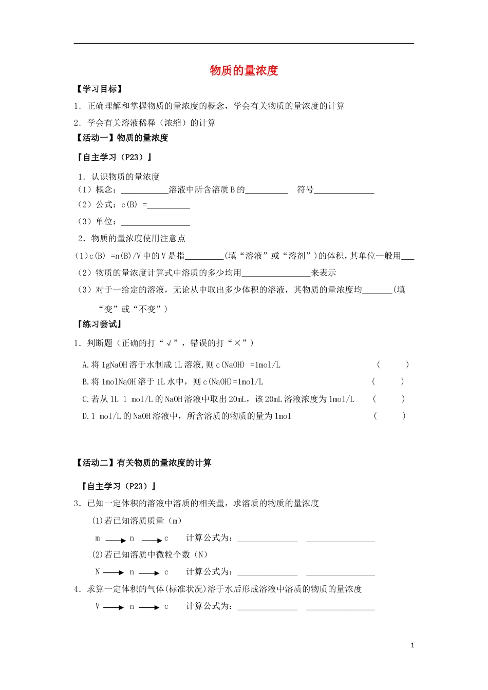 高中化学物质的量浓度学案必修_第1页