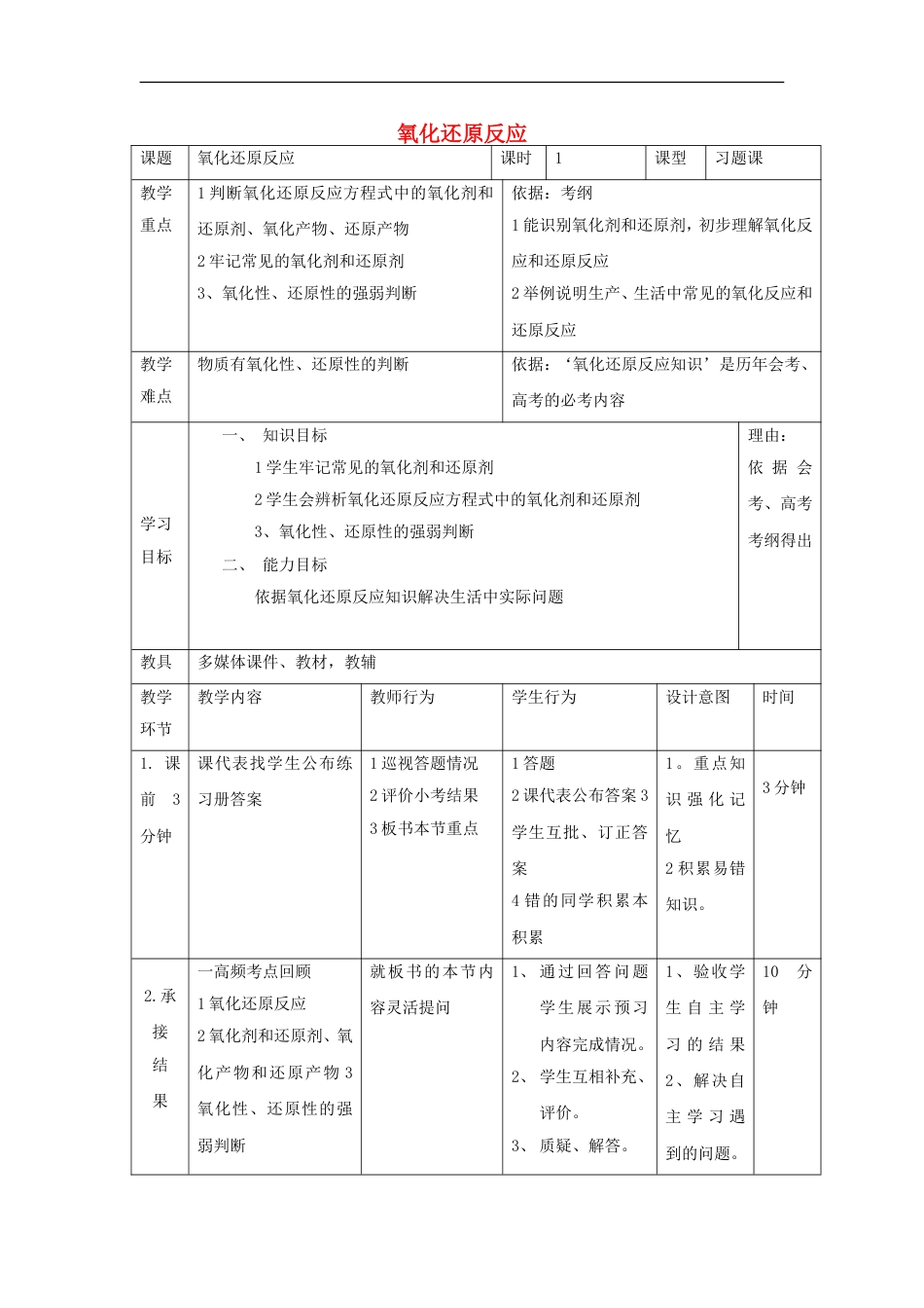 高中化学第二章化学物质及其变化氧化还原反应习题课教案新人教必修_第1页