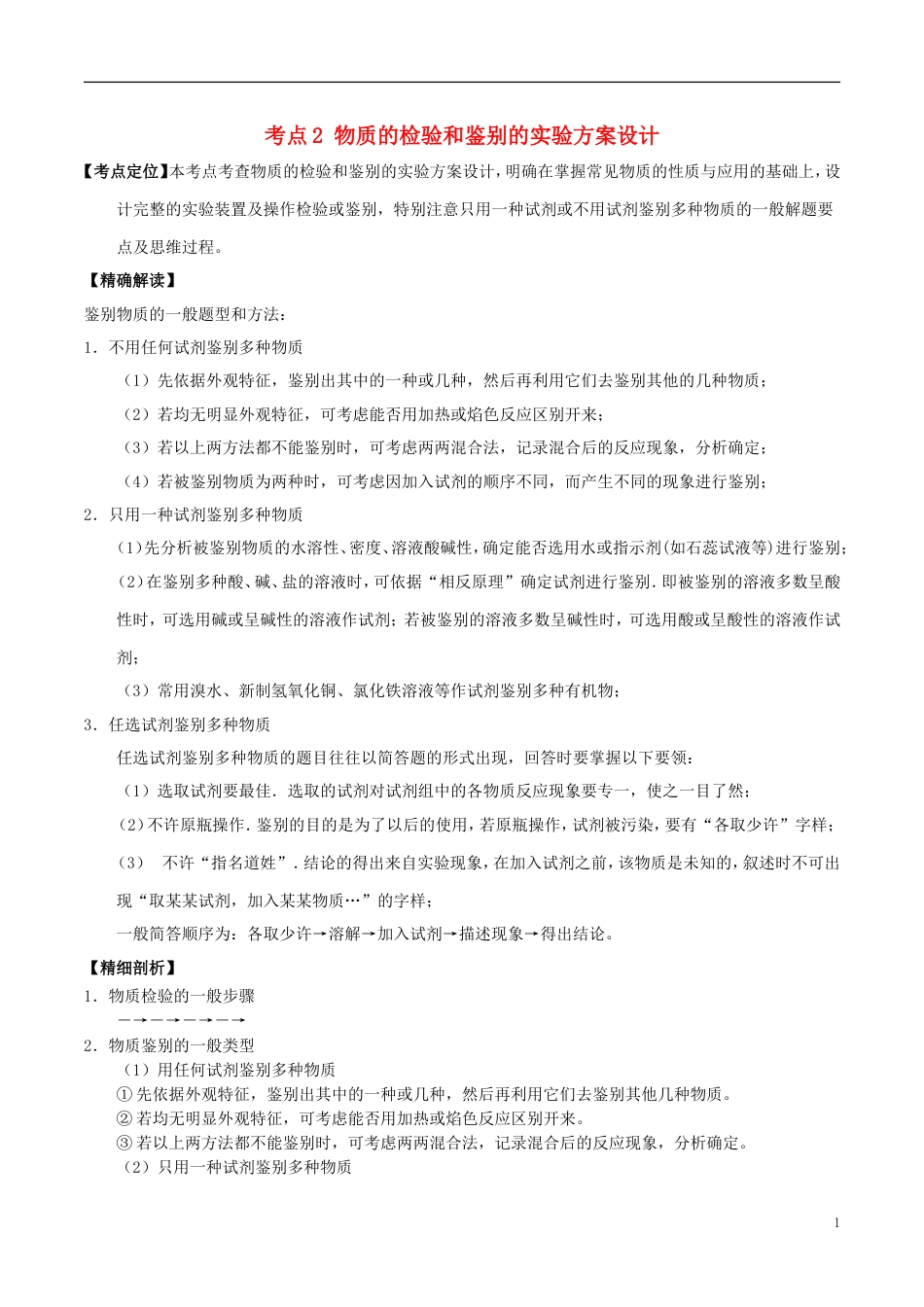 高中化学最拿分考点系列考点物质的检验和鉴别的实验方案设计新人教必修_第1页