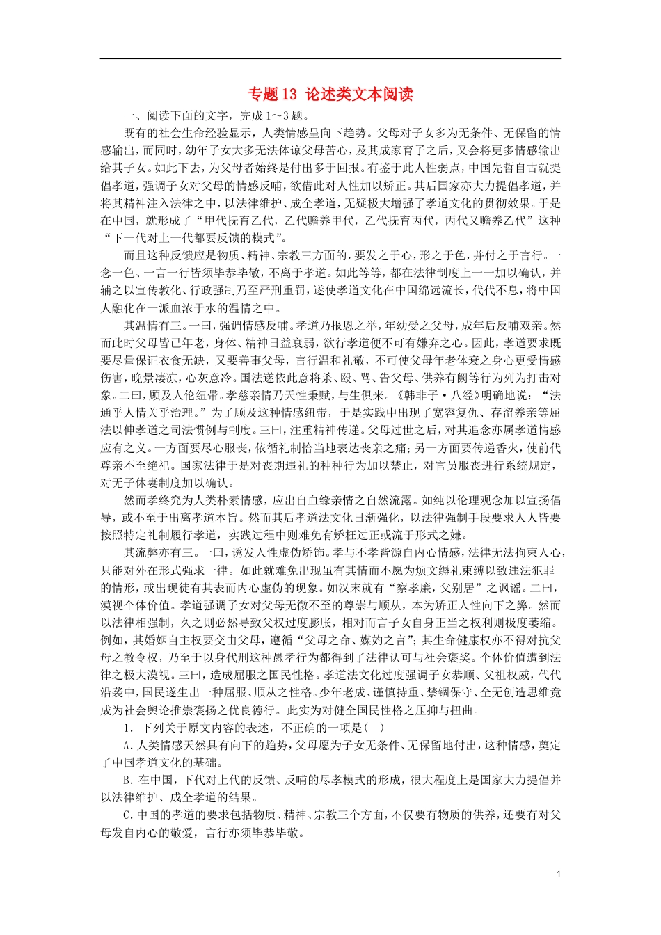 高考语文二轮复习专题论述类文本阅读押题专练_第1页