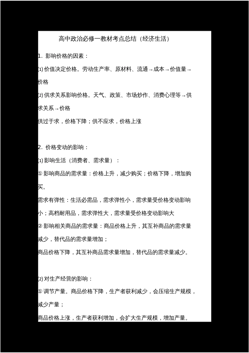 高中政治必修一教材考点总结经济生活_第1页