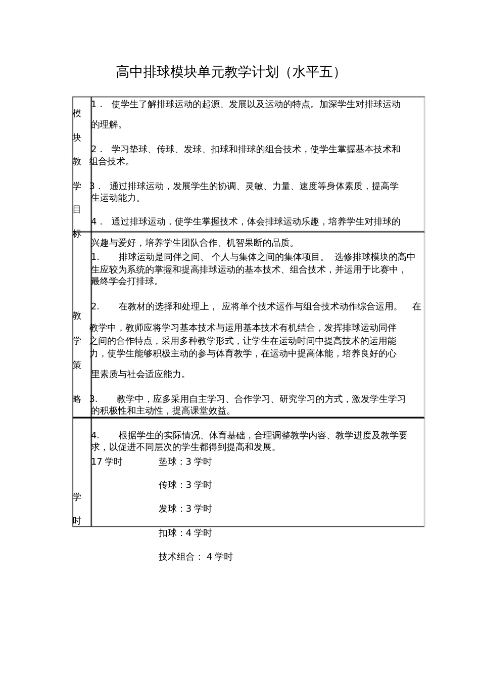 高中排球模块单元教学计划_第1页