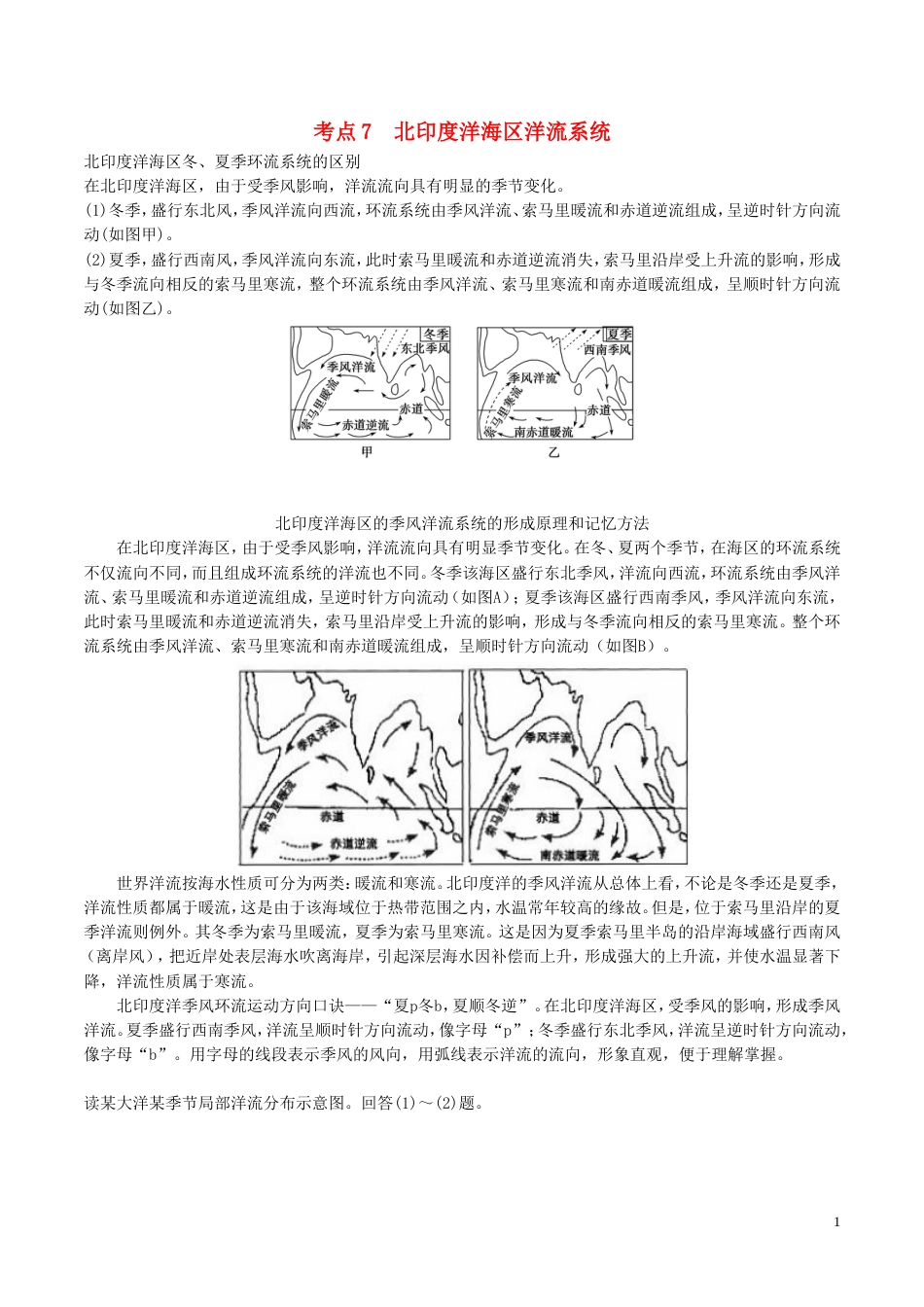 高中地理最易错考点系列考点北印度洋海洋流系统新人教必修_第1页