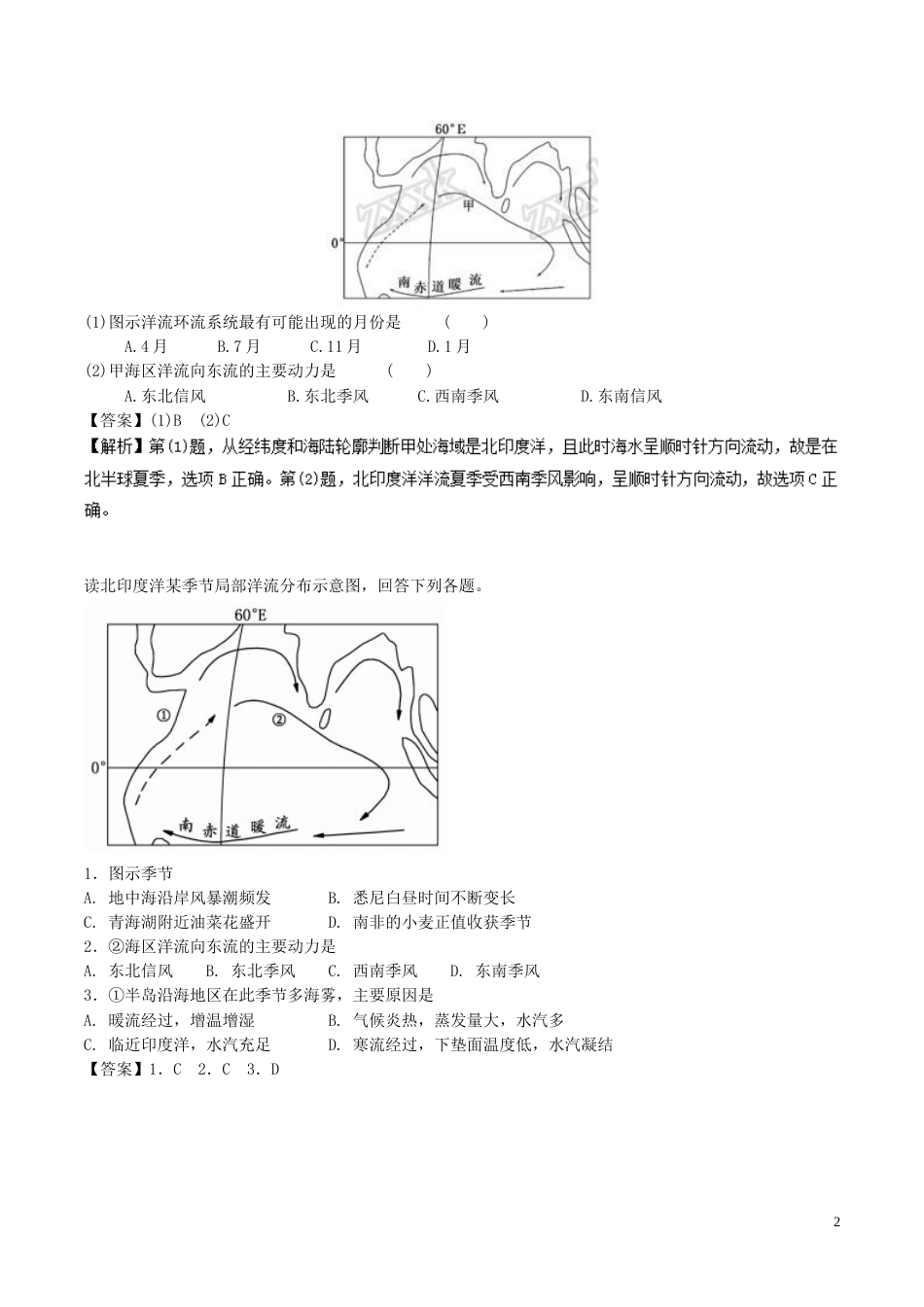 高中地理最易错考点系列考点北印度洋海洋流系统新人教必修_第2页