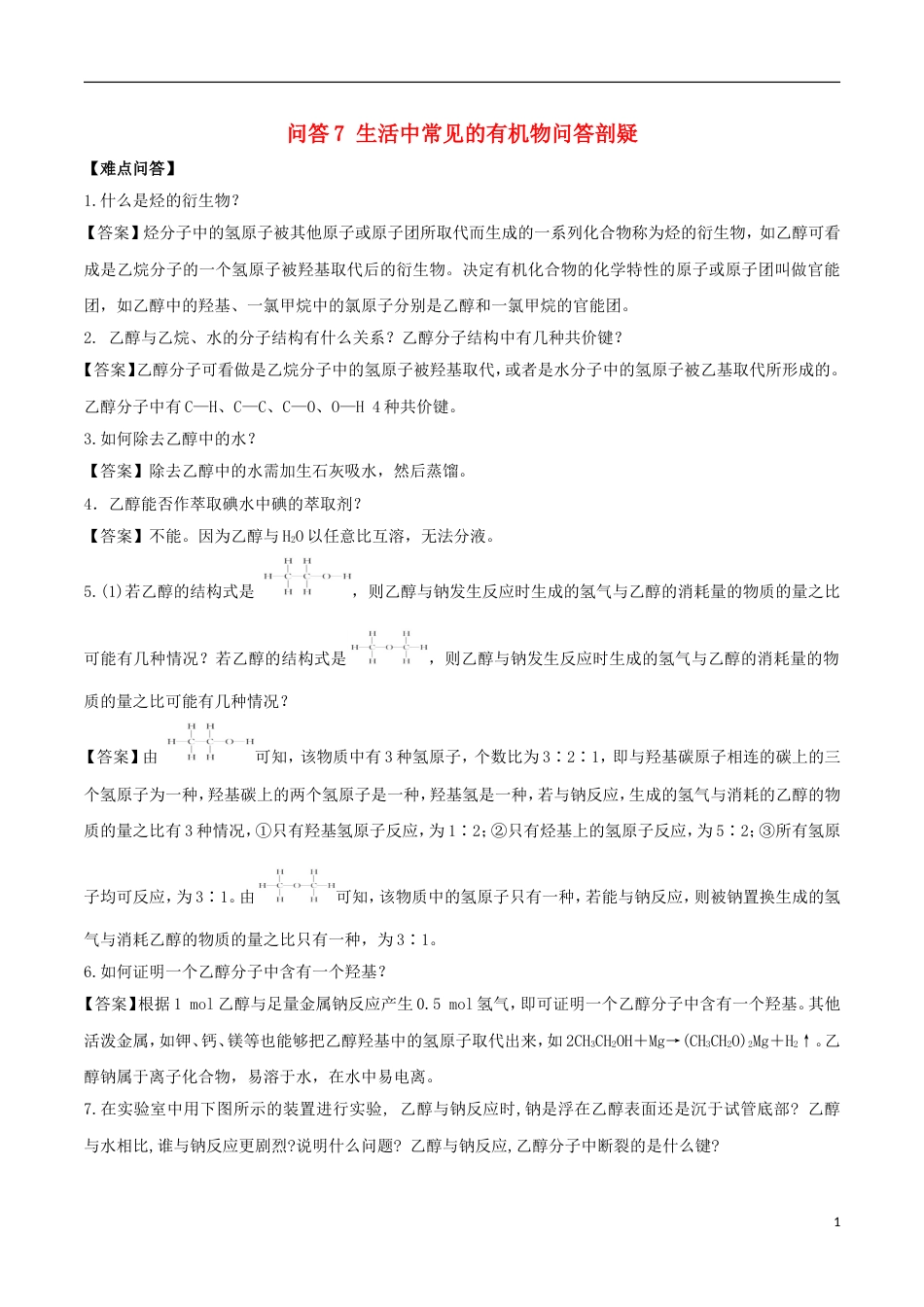 高中化学难点剖疑问答生活中常见的有机物问答剖疑新人教必修_第1页