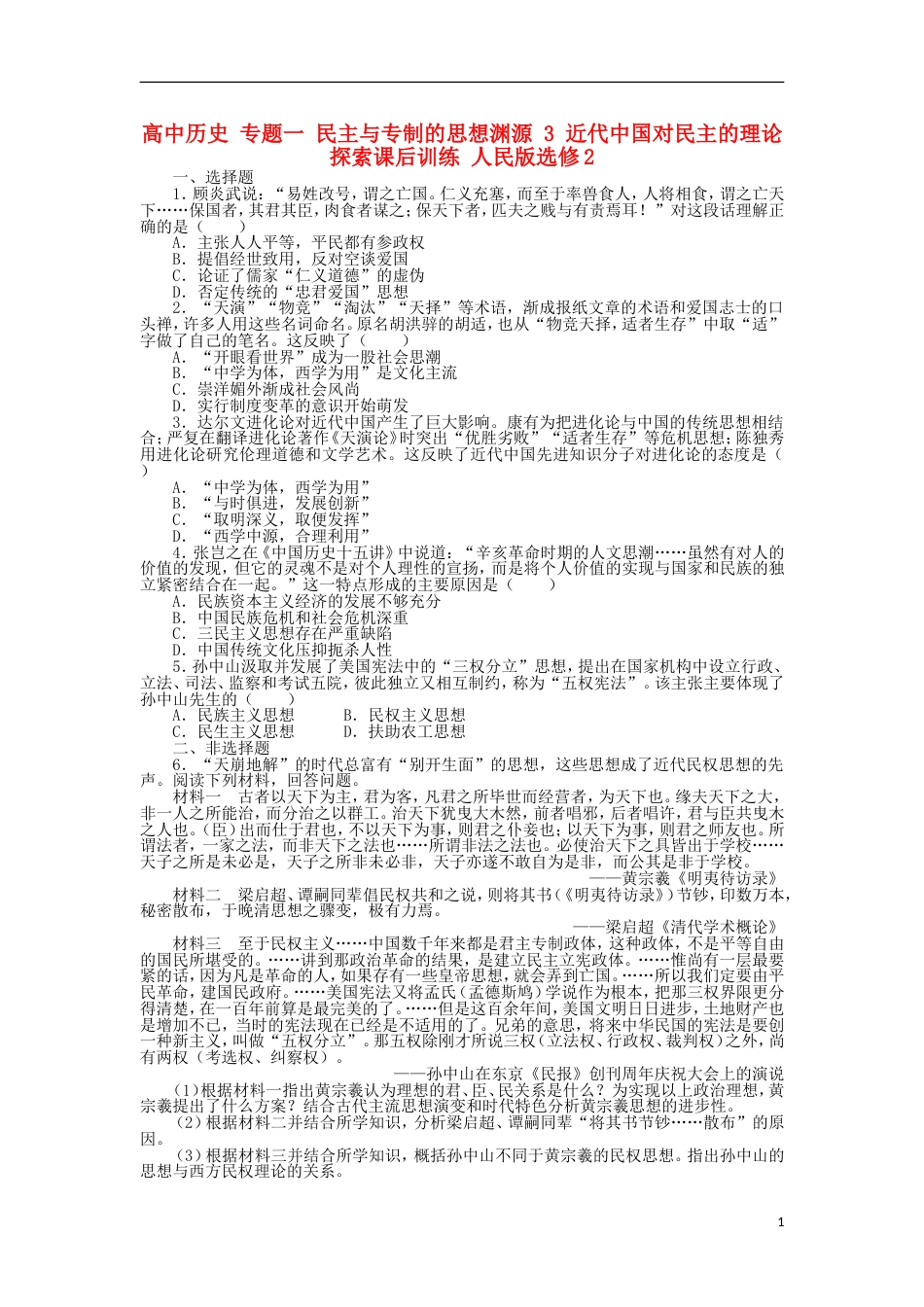 高中历史专题一民主与专制的思想渊源3近代中国对民主的理论探索课后训练人民版选修2_第1页