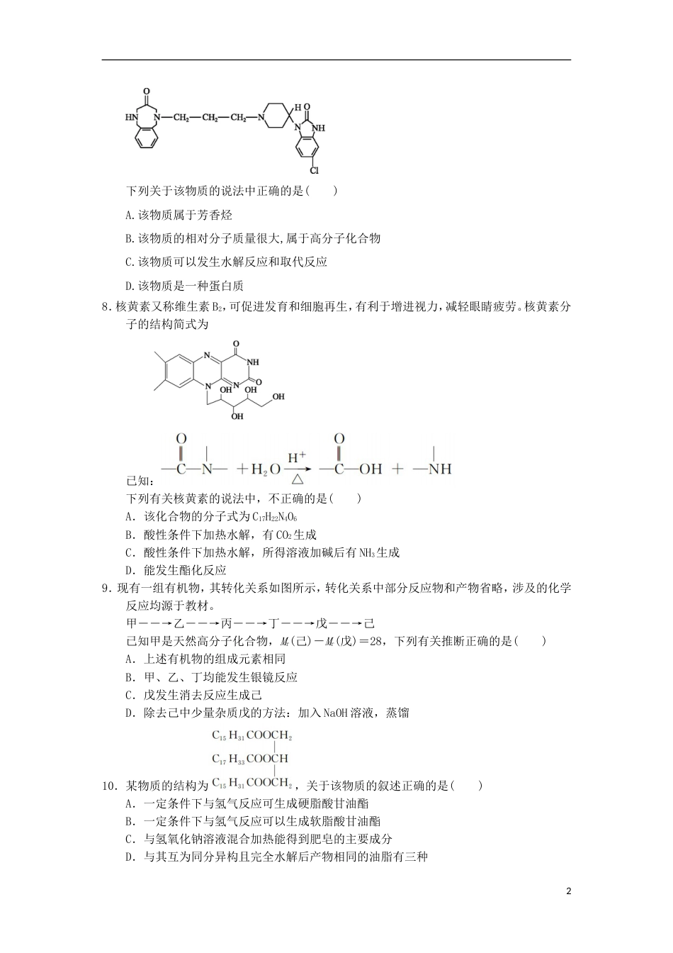 高中化学第四章生命中的基础有机化学物质末复习课时练习新人教选修_第2页