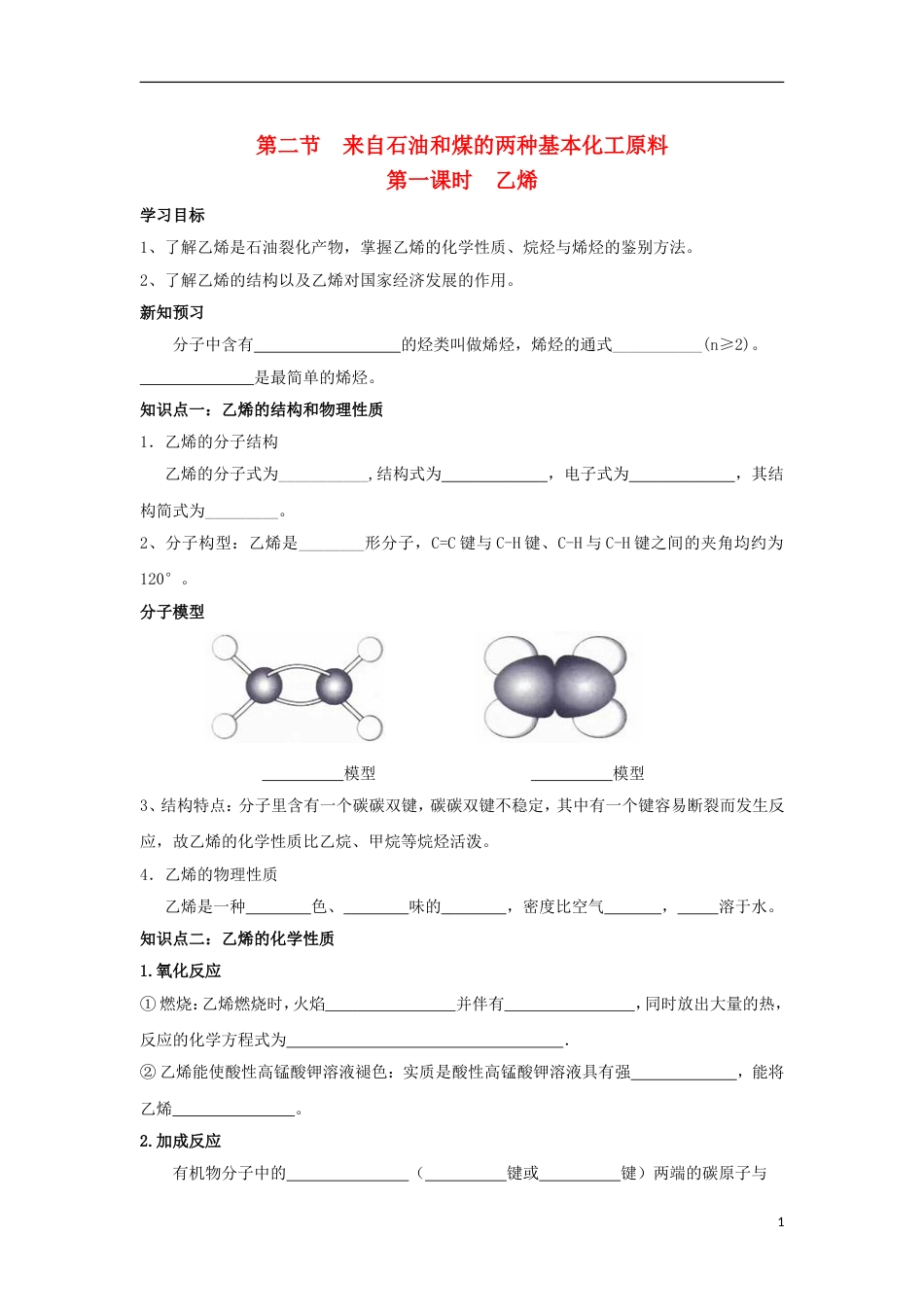 高中化学第三章有机化合物乙烯学案新人教必修_第1页