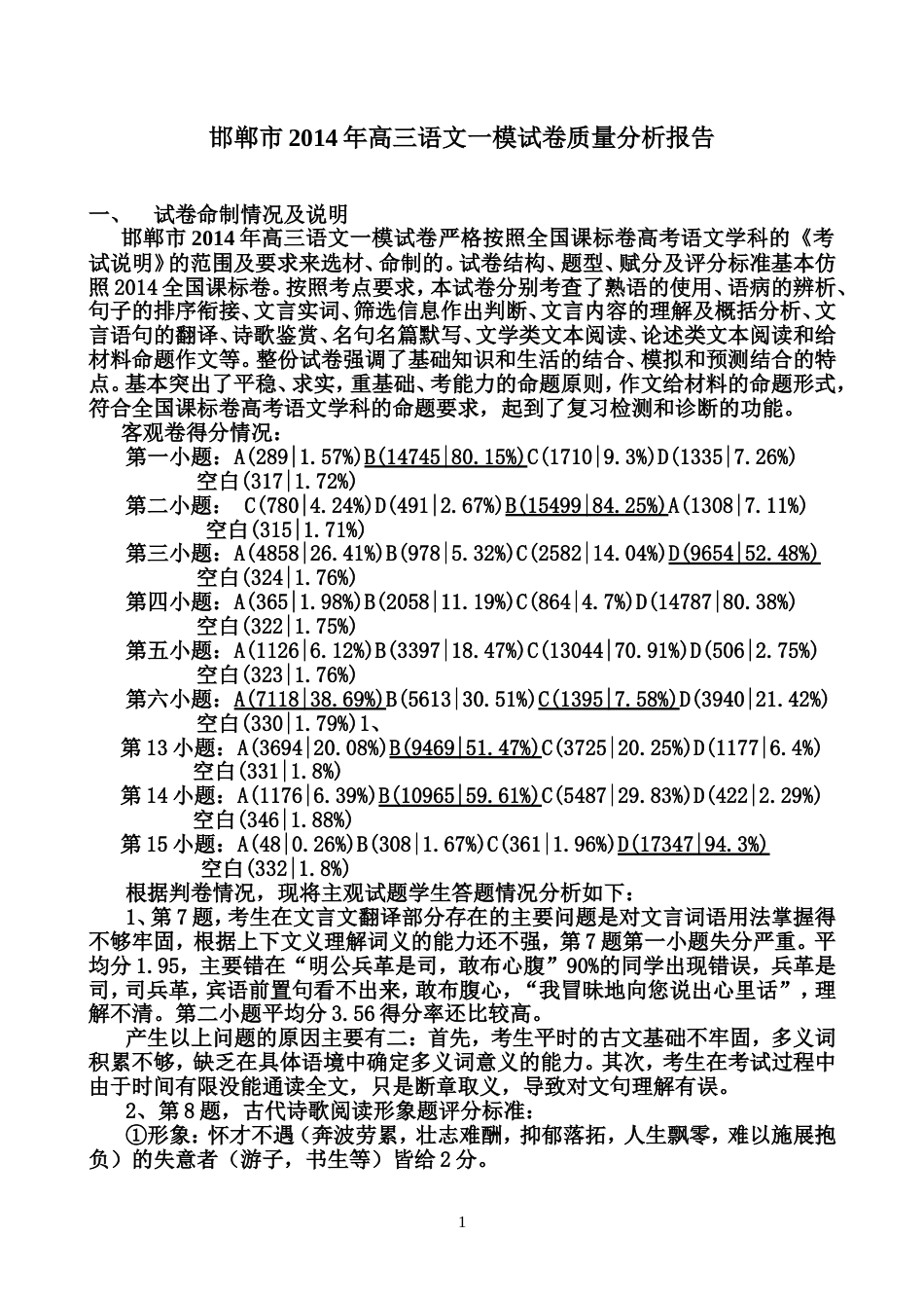 邯郸市高三语文一模试卷质量分析报告_第1页