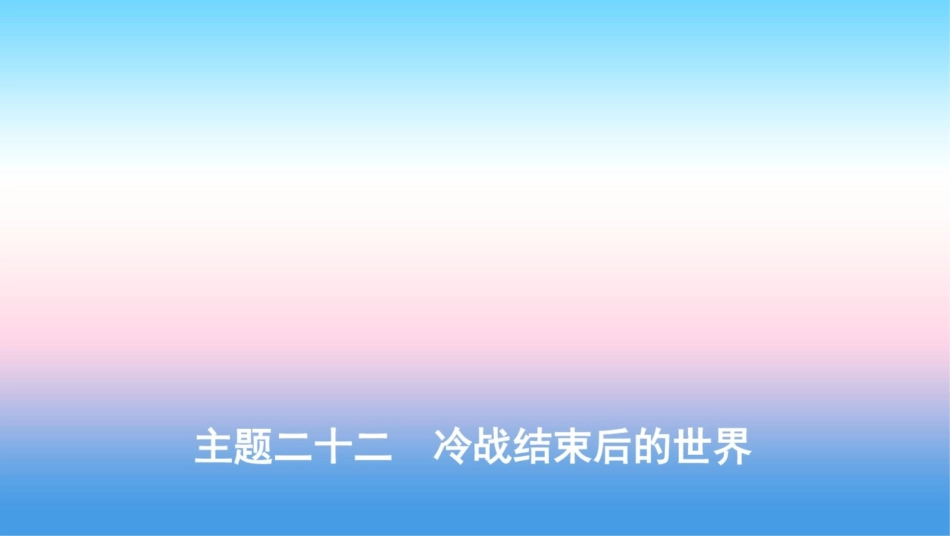 (河北专版)2019版中考历史总复习主题二十二冷战结束后的世界课件_第1页